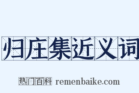 归庄集近义词是什么意思的图片